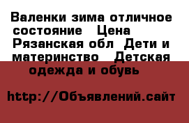 Валенки зима отличное состояние › Цена ­ 700 - Рязанская обл. Дети и материнство » Детская одежда и обувь   